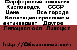 Фарфоровый поильник Кисловодск 50 СССР › Цена ­ 500 - Все города Коллекционирование и антиквариат » Другое   . Липецкая обл.,Липецк г.